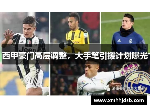 西甲豪门高层调整，大手笔引援计划曝光