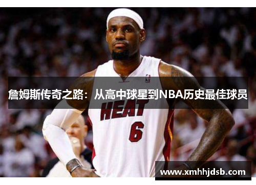 詹姆斯传奇之路：从高中球星到NBA历史最佳球员