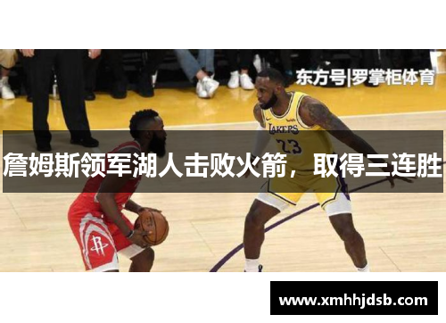 詹姆斯领军湖人击败火箭，取得三连胜