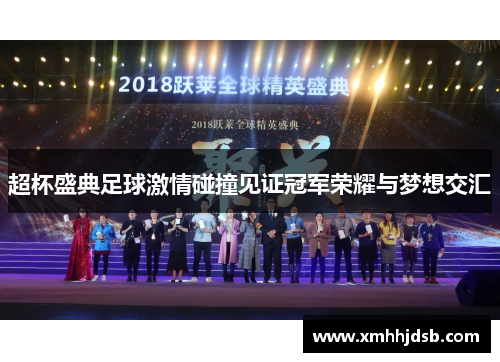 超杯盛典足球激情碰撞见证冠军荣耀与梦想交汇