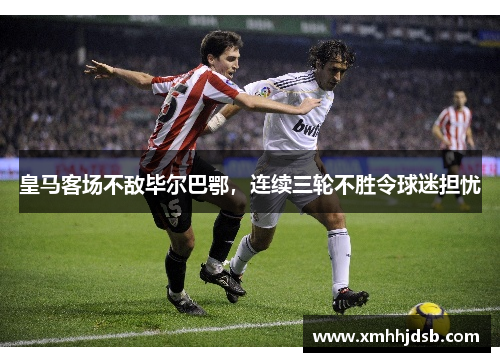 皇马客场不敌毕尔巴鄂，连续三轮不胜令球迷担忧