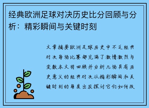 经典欧洲足球对决历史比分回顾与分析：精彩瞬间与关键时刻