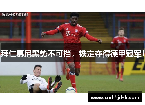 拜仁慕尼黑势不可挡，铁定夺得德甲冠军！