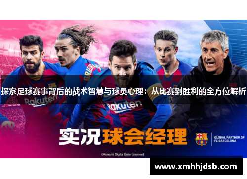 探索足球赛事背后的战术智慧与球员心理：从比赛到胜利的全方位解析