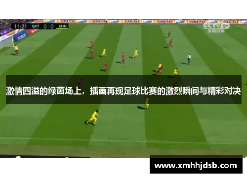 激情四溢的绿茵场上，插画再现足球比赛的激烈瞬间与精彩对决