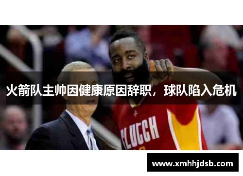 火箭队主帅因健康原因辞职，球队陷入危机