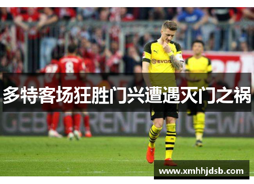 多特客场狂胜门兴遭遇灭门之祸
