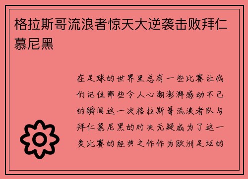 格拉斯哥流浪者惊天大逆袭击败拜仁慕尼黑