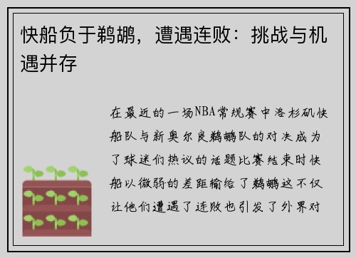 快船负于鹈鹕，遭遇连败：挑战与机遇并存