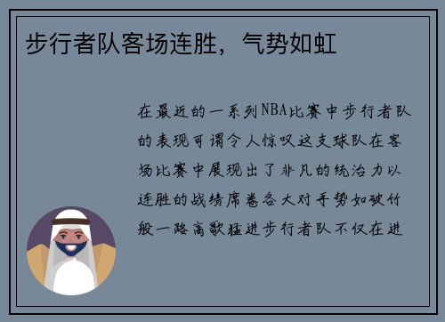 步行者队客场连胜，气势如虹
