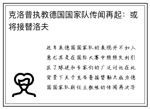克洛普执教德国国家队传闻再起：或将接替洛夫