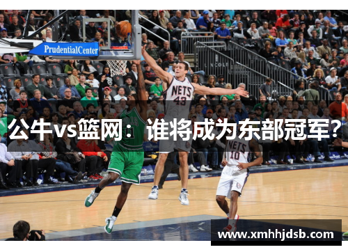 公牛vs篮网：谁将成为东部冠军？