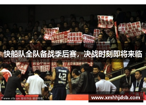 快船队全队备战季后赛，决战时刻即将来临