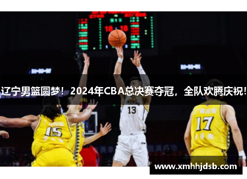辽宁男篮圆梦！2024年CBA总决赛夺冠，全队欢腾庆祝！