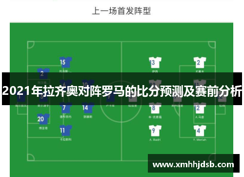 2021年拉齐奥对阵罗马的比分预测及赛前分析
