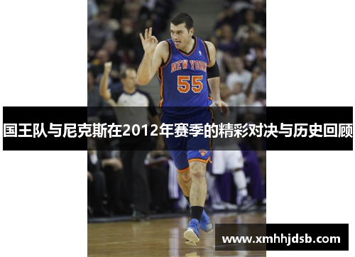 国王队与尼克斯在2012年赛季的精彩对决与历史回顾