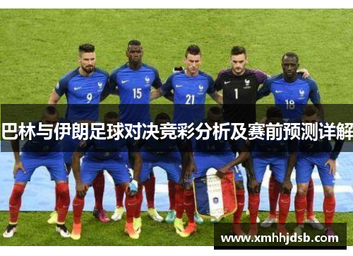 巴林与伊朗足球对决竞彩分析及赛前预测详解