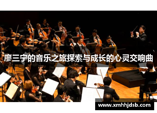 廖三宁的音乐之旅探索与成长的心灵交响曲
