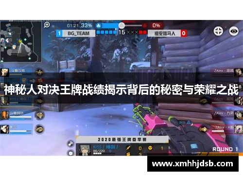 神秘人对决王牌战绩揭示背后的秘密与荣耀之战