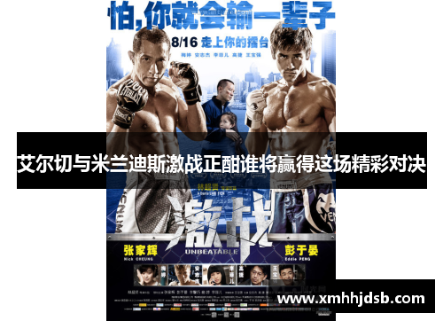 艾尔切与米兰迪斯激战正酣谁将赢得这场精彩对决