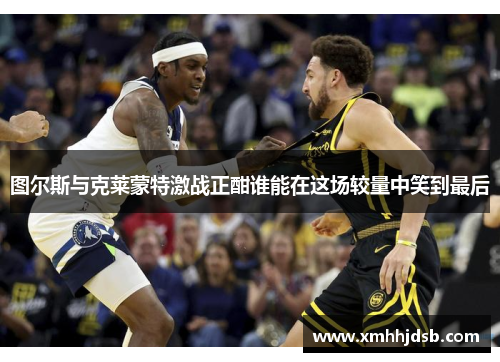 图尔斯与克莱蒙特激战正酣谁能在这场较量中笑到最后