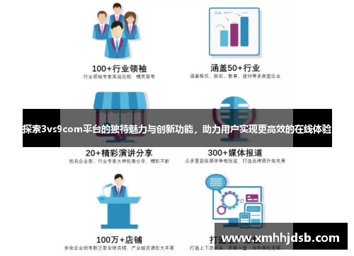 探索3vs9com平台的独特魅力与创新功能，助力用户实现更高效的在线体验