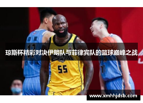 琼斯杯精彩对决伊朗队与菲律宾队的篮球巅峰之战