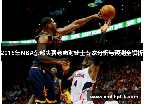 2015年NBA东部决赛老鹰对骑士专家分析与预测全解析