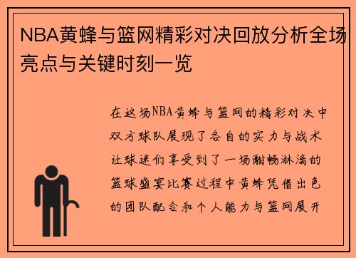 NBA黄蜂与篮网精彩对决回放分析全场亮点与关键时刻一览
