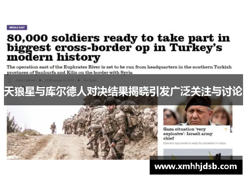 天狼星与库尔德人对决结果揭晓引发广泛关注与讨论