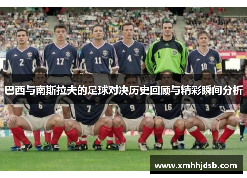 巴西与南斯拉夫的足球对决历史回顾与精彩瞬间分析