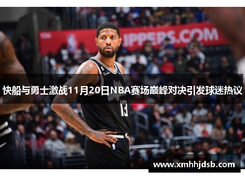 快船与勇士激战11月20日NBA赛场巅峰对决引发球迷热议