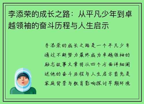 李添荣的成长之路：从平凡少年到卓越领袖的奋斗历程与人生启示