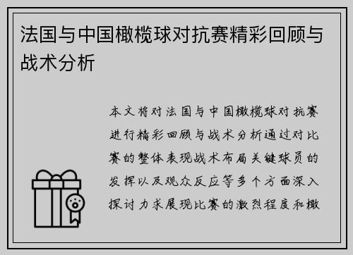 法国与中国橄榄球对抗赛精彩回顾与战术分析