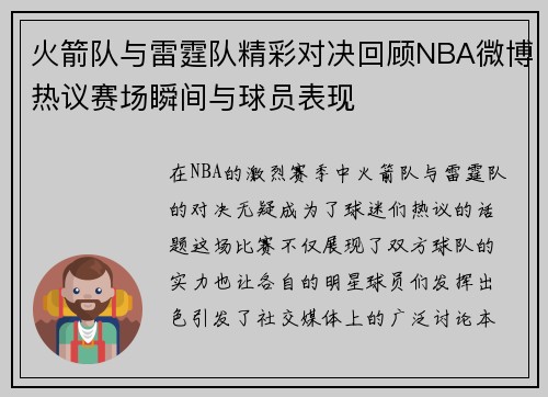 火箭队与雷霆队精彩对决回顾NBA微博热议赛场瞬间与球员表现