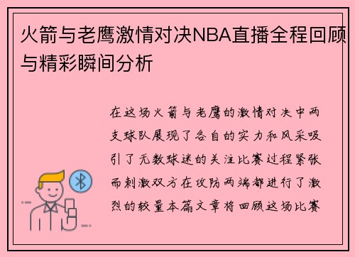 火箭与老鹰激情对决NBA直播全程回顾与精彩瞬间分析