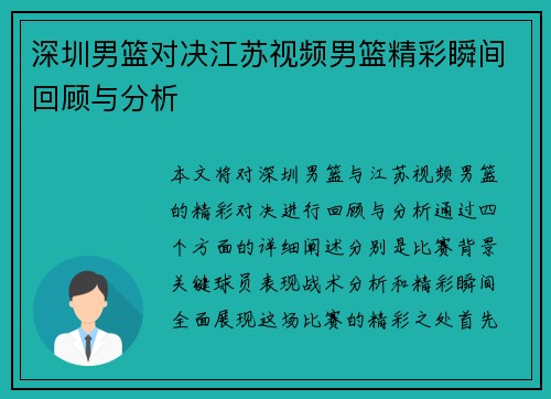 深圳男篮对决江苏视频男篮精彩瞬间回顾与分析