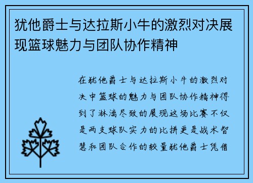 犹他爵士与达拉斯小牛的激烈对决展现篮球魅力与团队协作精神