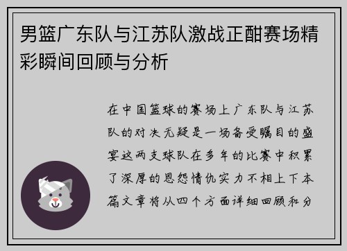 男篮广东队与江苏队激战正酣赛场精彩瞬间回顾与分析