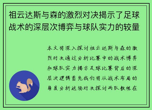 祖云达斯与森的激烈对决揭示了足球战术的深层次博弈与球队实力的较量