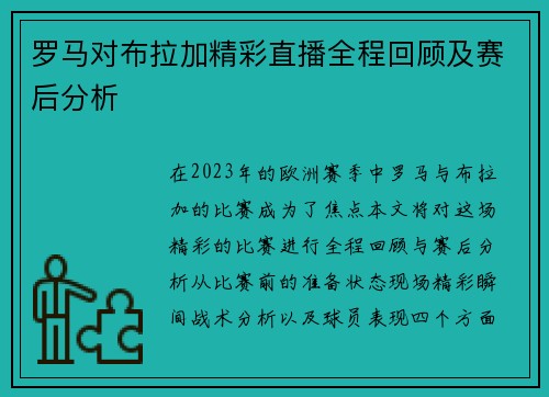 罗马对布拉加精彩直播全程回顾及赛后分析