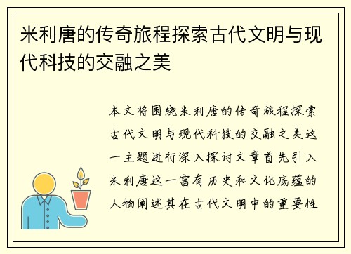 米利唐的传奇旅程探索古代文明与现代科技的交融之美